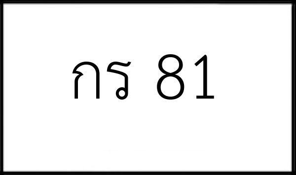 กร 81